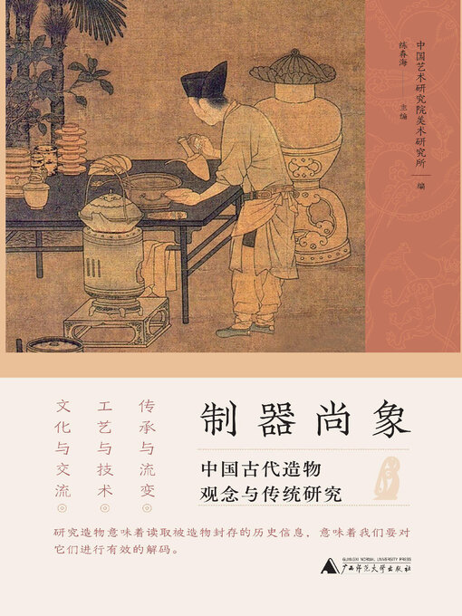 Title details for 制器尚象 by 中国艺术研究院美术研究所 - Available